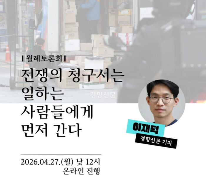 [월례토론회][신청] 전쟁의 청구서는 일하는 사람들에게 먼저 간다