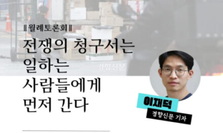 [월례토론회][신청] 전쟁의 청구서는 일하는 사람들에게 먼저 간다