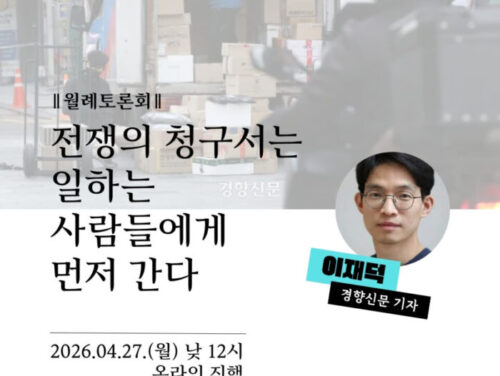 [월례토론회][신청] 전쟁의 청구서는 일하는 사람들에게 먼저 간다