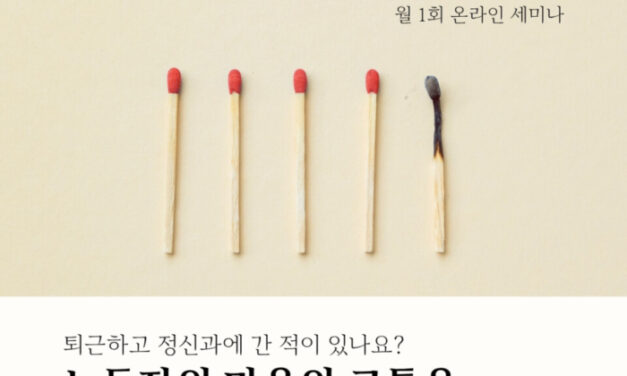 [신청] 온라인 세미나 ― 노동자의 마음의 고통은 왜 병이 되었나