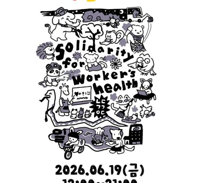 노동건강연대 25주년 생일카페를 엽니다!