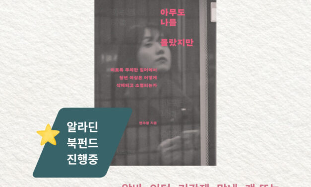 [북펀드] 아무도 나를 몰랐지만