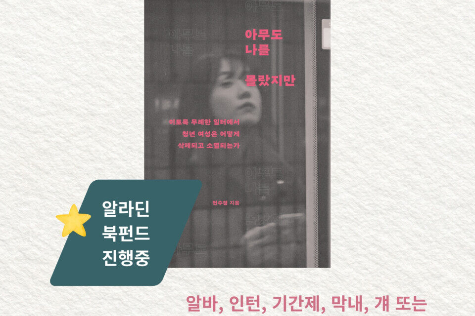 [북펀드] 아무도 나를 몰랐지만