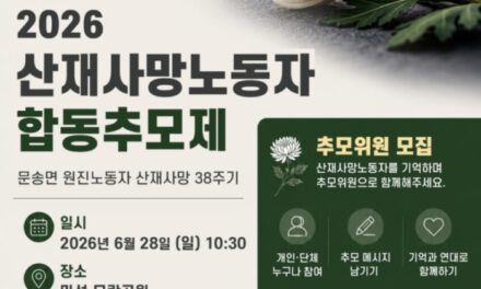 2026 산재사망노동자 합동추모제