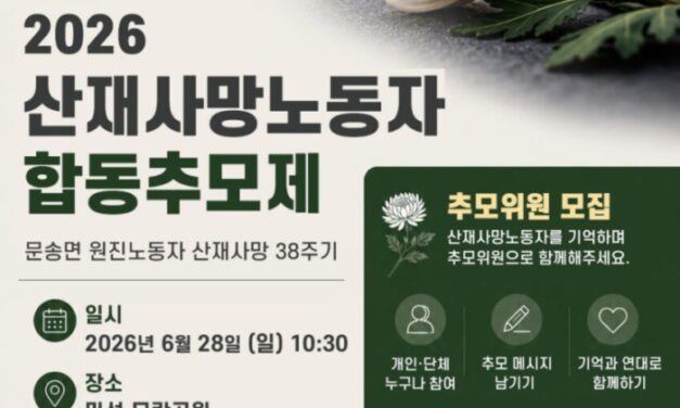 2026 산재사망노동자 합동추모제