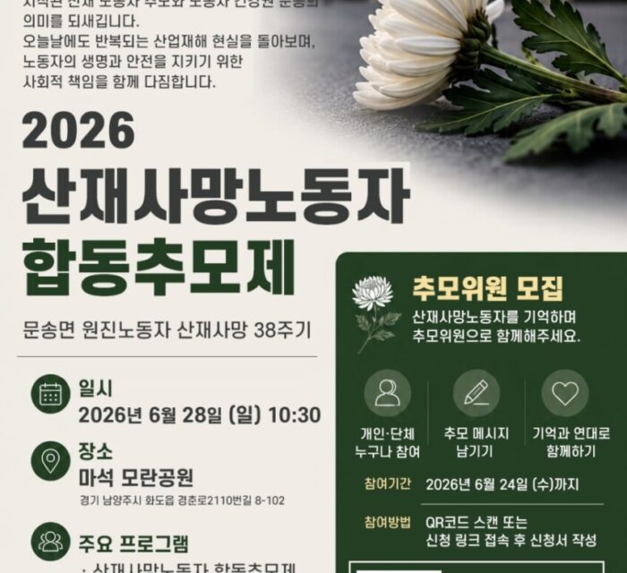 2026 산재사망노동자 합동추모제